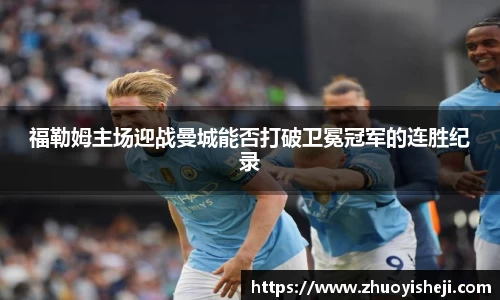 福勒姆主场迎战曼城能否打破卫冕冠军的连胜纪录