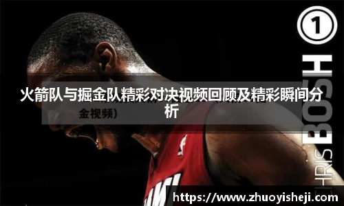 火箭队与掘金队精彩对决视频回顾及精彩瞬间分析