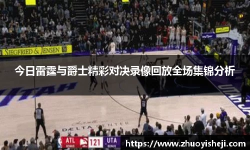 今日雷霆与爵士精彩对决录像回放全场集锦分析