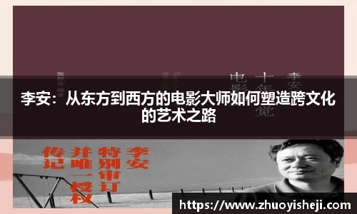 李安：从东方到西方的电影大师如何塑造跨文化的艺术之路