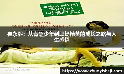 崔永熙：从青涩少年到职场精英的成长之路与人生感悟