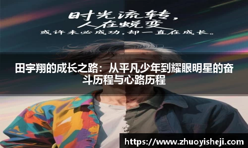 田宇翔的成长之路：从平凡少年到耀眼明星的奋斗历程与心路历程