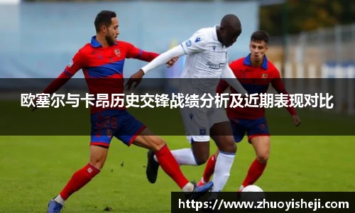 欧塞尔与卡昂历史交锋战绩分析及近期表现对比