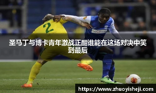 圣马丁与博卡青年激战正酣谁能在这场对决中笑到最后