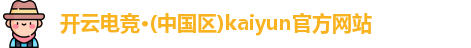 kaiyun电竞